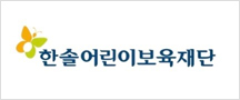 한솔어린이보육재단